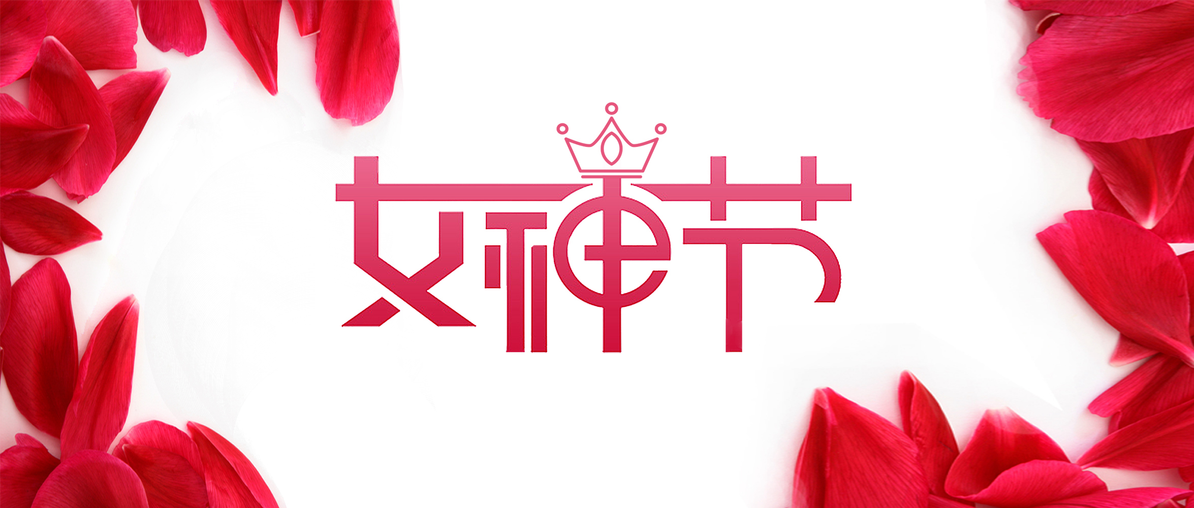 女神”節(jié)丨在春天，遇見最美的你