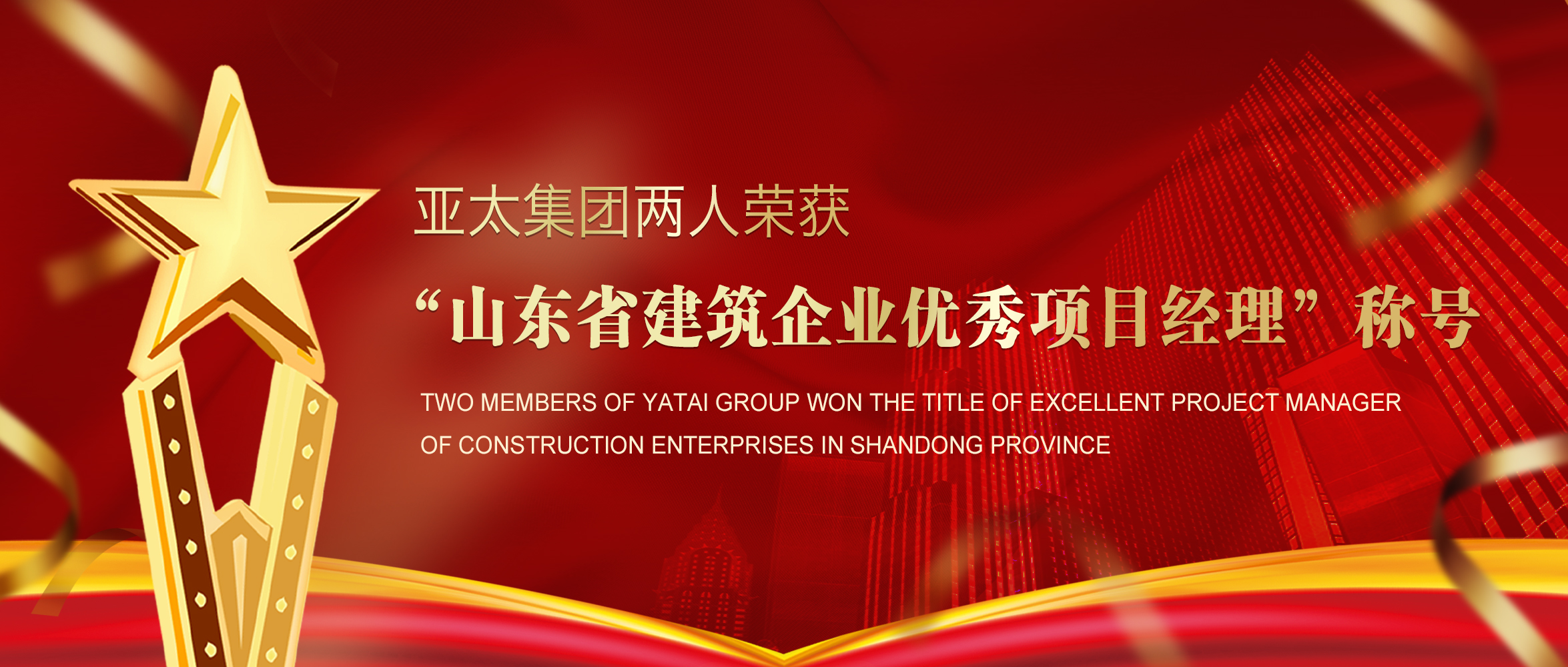 喜訊丨亞太集團(tuán)兩人榮獲“山東省建筑企業(yè)優(yōu)秀項(xiàng)目經(jīng)理”稱(chēng)號(hào)